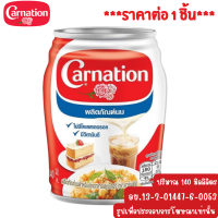 ราคา คาร์เนชัน ผลิตภัณฑ์นมสำหรับปรุงอาหารและเบเกอรี่ 140 มล นมปรุงอาหาร หวาน คาว นมเบเกอรี่ ไม่มีกลิ่นคาว MK (22073728150)