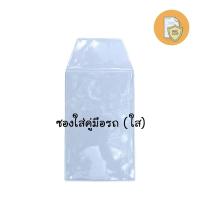 ราคา ซองใส่เอกสารในรถยนต์ขนาด A5 ซองใส่คู่มือรถ เล่มทะเบียนรถ ใส ขุ่น (21998613937)