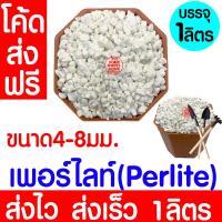 ราคา โค้ดส่งฟรี Perlite เพอร์ไลท์ บรรจุ 1 ลิตร วัสดุปลูก ดินปลูกต้นไม้ เพื่อความโปร่ง สำหรับผสมดิน กักเก็บความชื้นได้ดี มีน้ำหนักเบา และไม่มีกลิ่น (21281814403)