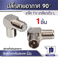 ราคา 1ตัว แจ็คทีวี แจ็คเหล็ก เสียบทีวี เสาอากาศ ทีวี แจ็ค RF F type สำหรับ สาย RG6 (22246426897)