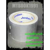 ราคา เทปกาวอลูมิเนียมอเนกประสงค์ แปะหม้อรั่ว แปะกะละมังรั่ว ยี่ห้อ Jordan แท้ อย่างดี (21414499807)