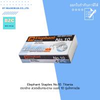 ราคา Elephant Staples No 10 Titania ตราช้าง ลวดเย็บกระดาษ เบอร์ 10 รุ่นไททาเนีย 1 Box (22521073171)