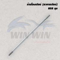 ราคา ก้านโยงเกียร์ สะพานเกียร์ KR150 NSR (20672543455)