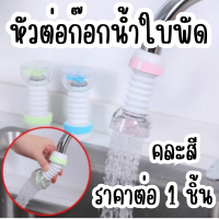 ราคา หัวต่อ ก๊อกน้ำ ใบพัด หัวต่อก๊อกน้ำ ตัวกรองก๊อกน้ำ ก๊อกน้ำหมุนได้ 360 หัวต่อกันน้ำกระเด็น หัวต่อกันน้ำกระเด็น สวมก๊อก YP (22534570863)