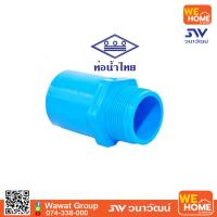 ราคา ข้อต่อเกลียวนอก PVC 1 1 2 ท่อน้ำไทย (5463850052)