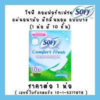 ราคา ผ้าอนามัย โซฟี มีปีก ชาร์โคลเฟรช คูลลิ่งเฟรช เนเชอรัล แบบกระชับ ขอบปกป้อง แผ่นอนามัย คอมฟอร์ทเฟรช SOFY MK (22580830747)