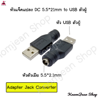 ราคา หัวแจ็คแปลง DC 5 5 2 1mm เป็น 3 5 1 35mm4 0 1 7mm3 0 1 1mm2 5 0 7mm5 5 2 1mmtype c (22611818178)