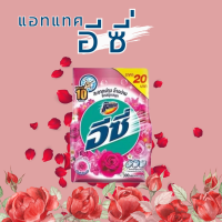 ราคา 1ถุง ผงซักฟอก บรีส แดง เอกเซลอีซี่โอโม่ขนาด 20บาท (21460484464)