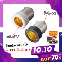 ราคา พร้อมส่ง TJR ขั้วแปลง เกลียวหลอดไฟ E12 เป็น ขั้วเขี้ยว B15 หลอด LED ไส้ ขั้วแปลง (22371993571)