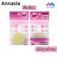 ราคา พัฟทูเวย์สีเหลือง สีเนื้อ แอนนาเซีย Annasia (1921516939)