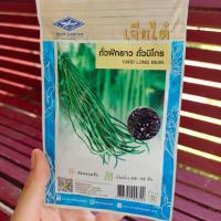 ราคา เมล็ดพันธุ์ ถั่วฝักยาว ถั่วนิโกร 70 เมล็ด ตรา เจียไต๋ ผักสวนครัว เมล็ดผัก เมล็ดผักสวนครัว (20478225051)