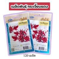ราคา เมล็ดพันธุ์ กระเจี๊ยบแดง 120 เมล็ด ตราเจียไต๋ ผลใหญ่ แดงสด Roselle กระเจี๊ยบ (21307555535)