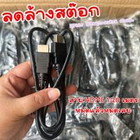 ราคา สาย HDMI ความยาว 1 20 M รองรับFull HD 1080p สายทีวี สายจอคอม สายสัญญาณ HDMI (22384808107)