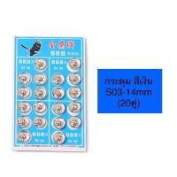 ราคา เม็ดกระดุมเเป๊ก สีเงิน สีดำ มี5ขนาด ตรานกSSSเกรดดี เม็ดกระดุมโลหะ ทรงกลม (22311679472)