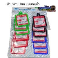 ราคา ป้ายพรบ กรอบป้าย พรบ แบบกันน้ำ hm (21689468880)