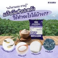 ราคา 500 กรัม แป้งมันสำปะหลัง ตราชวนชม 500 g Desert Rose Tapioca starch 富貴花牌 木薯澱粉 (21414892166)