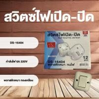 ราคา สวิตซ์ไฟฟ้า สวิตเหลี่ยม สวิตส์ลอย สวิตซ์ 1 ขั้ว มอก รองรับ 6A 220V (21768702259)