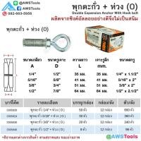 ราคา SUG พุกตะกั่ว ตะขอ ห่วง ขนาด 1 4 5 16 3 8 และ 1 2 Double Expansion Anchor พุ๊ก ปุ๊ก พุกฝังคอนกรีตที่ใช้กับงานหนัก (21987455903)