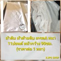 ราคา ผ้าดิบ ผ้าด้ายดิบ หนา 11ปอนด์ หน้ากว้าง 90ซม ราคาต่อ 1 หลา ผ้าดิบ ผ้ารองรีด ผ้าทำลูกประคบ ผ้าถ่ายรูป ผ้าฉากหลัง (21283268442)