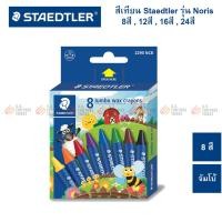 ราคา สีเทียน Staedtler รุ่น Noris ทุกขนาด 8สี 12สี 16สี 24สี (20468380244)
