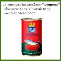 ราคา ปลากระป๋อง ปลาแมคเคอเรล ปลาซาร์ดีน ในซอสมะเขือเทศ ปลากระป๋อง ฝาดึง มงกุฎทะเล เซพแพ็ค เอโร่ ระฆังทอง จ้าวสมุทร MK (22534253975)