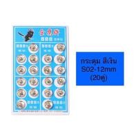 ราคา เม็ดกระดุมเเป๊ก สีเงิน สีดำ มี5ขนาด ตรานกSSSเกรดดี เม็ดกระดุมโลหะ ทรงกลม (22311679471)