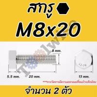 ราคา น็อตสกรูหัวหกเหลี่ยม M8 ตัวผู้ สกรูสแตนเลส 304 เกลียว 1 25มม Hexagon Head Screws มาตรฐาน DIN933 (21579388883)
