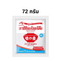 ราคา ผงชูรส อายิโน๊ะโมโต๊ะ 72 กรัม ผงนัว 1 ซอง (21838178515)