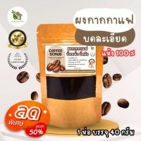 ราคา ผงกากกาแฟ แห้ง 100 ผงกาแฟบดละเอียด กากกาแฟ สครับกาแฟ สครับกาแฟขัดผิว สครับผิวDIY (22534544913)