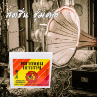 ราคา หมากหอมเยาวราช ตลับ 7 6G (21485836267)