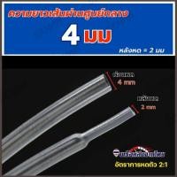 ราคา ท่อหดใส ท่อหดสีโปร่งใส ท่อหดความร้อน ท่อหดฉนวน มีหลายขนาด (22152532510)