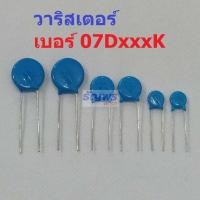ราคา วาริสเตอร์ VARISTOR เบอร์ 07D151K ถึง 07D680K Varistor 07D 1 ตัว (17824009738)