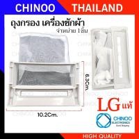 ราคา SW1 3 ถุงกรองเครื่องซักผ้า กรองเศษผ้าเครื่องซักผ้า LG 7 14kg แท้ อะไหล่เครื่องซักผ้า (22361019194)