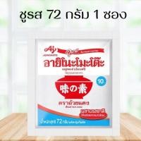 ราคา ผงชูรส 72 กรัม แบ่งขาย 1 ซอง 5 ซอง Ajinomoto อายิโนะโมะโต๊ะ ผงนัว 72 กรัม พร้อมส่ง (22323065140)