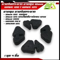 ราคา ยางกันกระชาก ยางดุมล้อ HONDA WAVE100 WAVE110 WAVE125 เวฟ125 เวฟ100 เก่า ดรีม125 NICE 1ชุด 4ชิ้นขายถูก (22422309723)