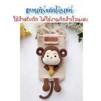 ราคา ไม่ใช่งานถักสำเร็จ แพทเทิร์นสำหรับถักโครเชต์ กระเป๋าลิง (22448771963)