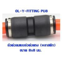 ราคา PU ข้อต่อตรง ข้อต่อลม 2 ทาง ข้อต่อตรงเสียบสายลม ข้อต่อ ขนาด PU 46810121416 mm AirHose Fitting ฟิตติ้งท่ออากาศ (4532126475)
