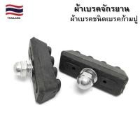 ราคา ผ้าเบรคจักรยาน ยางเบรค ผ้าเบรคจักรยาน สำหรับเบรคจักรยานชนิดเบรคก้ามปู ราคา 1 คู่ หนึ่งล้อ (22497974573)