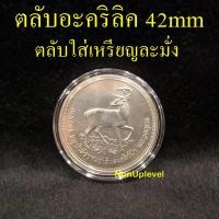 ราคา ตลับอะคริลิคใส่เหรียญ 42mm สำหรับใส่เหรียญ 100บาท เนื้อเงิน ละมั่ง ใส่เหรียญขนาด 42มม ตลับใส่เหรียญ 42มิล (7819672783)