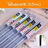 ราคา รวมไส้ดินสอกด HB 2B 0 5 0 7mm อย่างดี หลอดละ 3บาท พร้อมส่ง catshop เครื่องเขียน อุปกรณ์การเรียน ไส้ดินสอ ดินสอกด (7332964226)