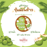 ราคา สติกเกอร์วุ้นมะพร้าว สติกเกอร์พุดดิ้ง วุ้นกะทิ ฉลากสินค้า ขนาด 3 ซม 24 ดวง (22555387076)