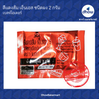 ราคา สีแดงส้ม สีผสมอาหาร สีผง Best Odour เบสท์ โอเดอร์ 2 กรัม 4 ซอง (16570793373)