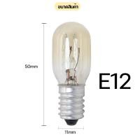 ราคา หลอดไฟตู้เย็น AC 220 240V 15W ขนาด E12 E14 E17ใช้ได้ทุกรุ่น หลอดไฟตู้เย็น E12 หลอดไฟตู้เย็น E14 หลอดไฟตู้เย็น (22510765305)