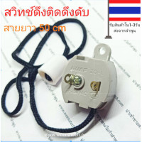 ราคา สวิทช์กระตุก สวิทช์ดึงติดดึงดับ พร้อมสายดึงยาว 40 cm (5868848173)