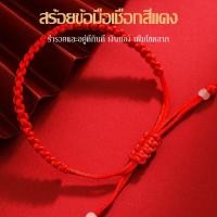 ราคา เสร้อยข้อมือ สร้อยข้อมือเชือกสีแดง ด้ายแดง กำไล สร้อยข้อมือ ด้ายแดงแบบหนา สร้อยข้อมือ ด้ายแดง เชือกถัก 593 (22529944935)