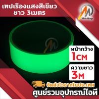 ราคา เทปเรืองแสง สะท้อนแสง กาวเรืองแสง ในที่มืด สติกเกอร์ หน้ากว้าง 1cm 2cm 3cm 5cm ยาว 3เมตร แสงสีเขียว 1ชิ้น (22425861466)