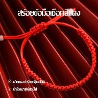 ราคา เสร้อยข้อมือ ด้ายแดง สร้อยข้อมือเชือกสีแดง กำไล สร้อยข้อมือ ด้ายแดงแบบหนา สร้อยข้อมือ ด้ายแดง เชือกถัก 593 (22529932549)