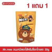 ราคา 1แถม1 VFOODS Mr Mee บิสกิตหมีสอดไส้ครีม 50 กรัม ได้ 2 ซอง (21644879272)