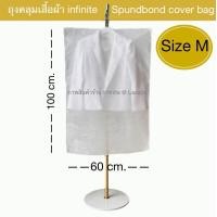 ราคา Size M 60 X 100 cm infinite Spun bond cover bag ถุงคลุมเสื้อ ผ้าสปันบอนด์ นอนวูเว่น 1 ชิ้น สีขาว White (366672391)