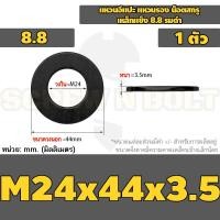 ราคา แหวนอีแปะ แหวนรอง น็อตสกรู เหล็กแข็ง 8 8 รมดำ M2 M36 8 8 Grade Flat Washer Black Oxide (21058719062)